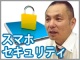 【連載一覧】スマートフォンのセキュリティを徹底考察