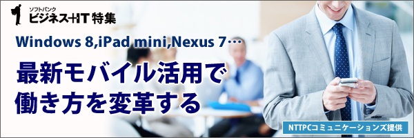 【特集】Windows 8、iPad mini、Nexus 7…最新モバイル活用で働き方を変革する