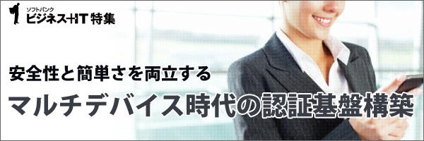 【特集】マルチデバイス時代の認証基盤構築