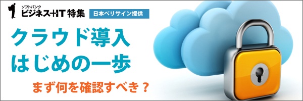 【特集】クラウド導入はじめの一歩　まず何を確認すべき？