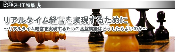 【特集】リアルタイム経営を実現するために