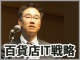 J.フロントリテイリング 榎本朋彦氏:百貨店のオンライン戦略、秘策は店舗にあり