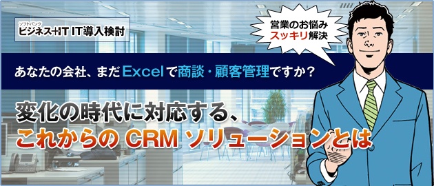 あなたの会社、まだExcelでの商談・顧客管理ですか? 変化の時代に対応する、新しいCRM ソリューションとは