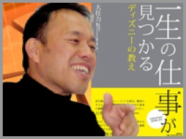 大住力氏インタビュー ディズニーランドと難病の子どもたちのおかげで自分の 役割 が見えてきた 一生の仕事が見つかるディズニーの教え 著者 大住力氏 ビジネス It 大住力氏インタビュー ディズニーランドと難病の子どもたちのおかげで自分の 役割 が見えてきた 一生の仕事が見つかるディズニーの教え 著者 大住力氏 ビジネス It
