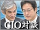 CIO対談:コニカミノルタ 田井 昭氏「事業貢献とグローバル化支援のため、システム部門がもっと現場に出る」