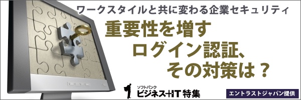 【特集】重要性を増すログイン認証強化、その対策は？
