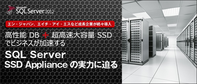 【特集】高性能DB+超高速SSDでビジネスが加速する  SQL Server SSD Appliance の実力に迫る