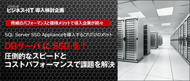 DBサーバにSSDを！圧倒的なスピードとコストパフォーマンスで課題を解決
