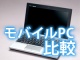 サポート終了のXPから乗り換える! ビジネス向けモバイルPCのセキュリティ機能を徹底比較
