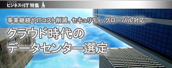 【特集】クラウド時代のデータセンター選定