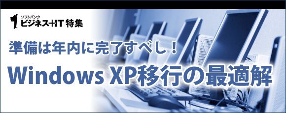 【特集】準備は年内に完了すべし！Windows XP移行の最適解