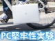 スペックでは読み取れない、モバイルPCの堅牢性──7つの過酷な実験を動画で見よう