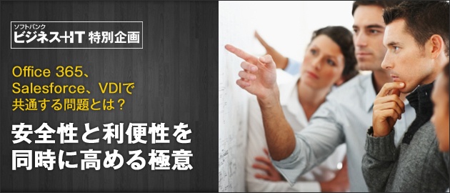 Office 365、Salesforce、VDIで共通する問題とは?安全性と利便性を同時に高める極意