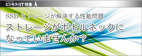 【特集】ストレージがボトルネックになっていませんか？