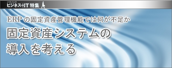 【特集】固定資産システムの導入を考える