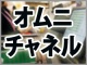 【連載一覧】オムニチャネル時代を生き抜く