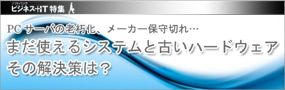 【特集】まだ使えるシステムと古いハードウェア、その解決策は？