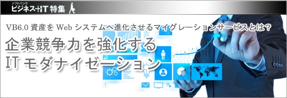 【特集】企業競争力を強化するITモダナイゼーション ～VB6.0資産をWebシステムへ進化させるマイグレーションサービスとは？～