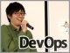 クックパッドのインフラ責任者が語る、DevOpsを成功させる考え方