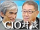 CIO対談:東京エレクトロン 小泉恵資氏「ディシジョンがCIOの仕事である」