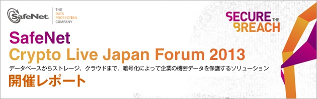 トーマツ、日本セーフネット、ネットアップ担当者が語る暗号化の重要性、クラウド時代のセキュリティはどう守る?