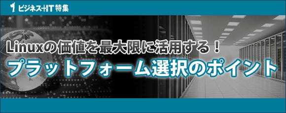 Linuxの価値を最大限に活用する！プラットフォーム選択のポイント