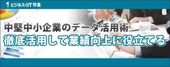 中堅中小企業のデータ活用術、徹底活用して業績向上に役立てる