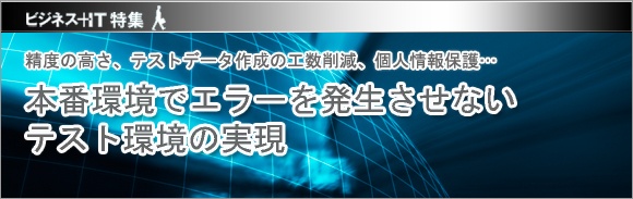 【特集】本番環境でエラーを発生させないテスト環境の実現