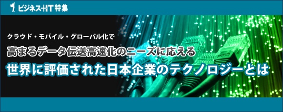 高まるデータ伝送高速化のニーズに応える、世界に評価された日本企業のテクノロジーとは