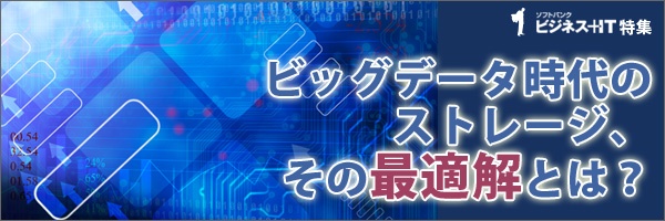 【特集】ビッグデータ時代のストレージ、その最適解は？