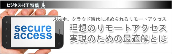 【特集】理想のリモートアクセス実現のための最適解とは