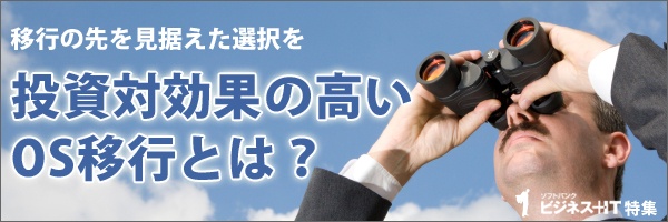 【特集】投資対効果の高いOS移行とは？ 移行の先を見据えた選択を