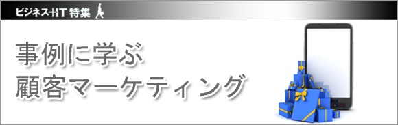 【特集】事例に学ぶ顧客マーケティング