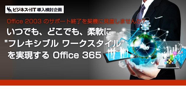 いつでも、どこでも、柔軟に "フレキシブル ワークスタイル" を実現する Office 365