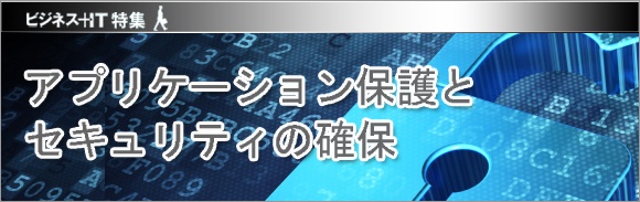 【特集】アプリケーション保護とセキュリティの確保