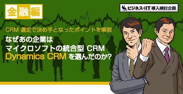 なぜあの企業はマイクロソフトの統合型 CRM Dynamics CRM を選んだのか?-金融編