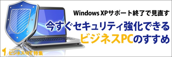 【特集】今すぐセキュリティ強化できるビジネスPCのすすめ