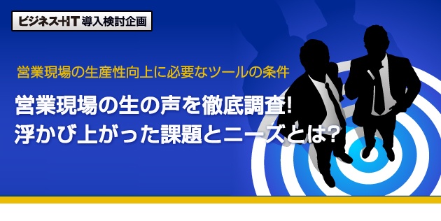 営業現場の生の声を徹底調査!浮かび上がった課題とニーズとは?