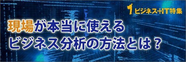 【特集】現場が本当に使えるビジネス分析の方法とは？