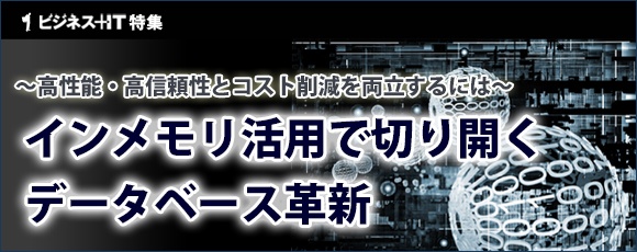 【特集】インメモリ技術で切り開くデータベース革新