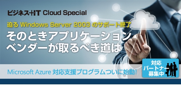 迫るWindows Server 2003のサポート終了 そのときアプリケーション ベンダーが取るべき道は