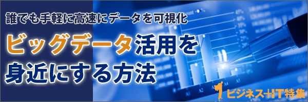 【特集】ビッグデータ活用を身近にする方法