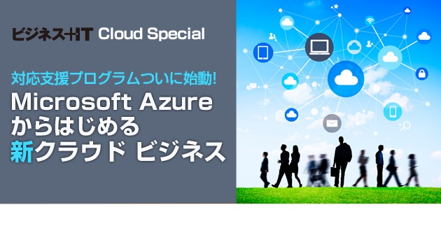 Microsoft Azure からはじめる新クラウド ビジネス