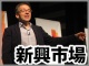 「注目の新興市場はイラン、メキシコ」 イアン・ブレマー氏が語る、世界4大メガトレンド