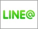 無料版も登場した「LINE@(ラインアット)」の活用方法 公式アカウントや従来プランとの違いは?