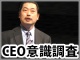 世界CEO意識調査から読み解く、日本がグローバル競争で勝ち抜くための3つのポイント