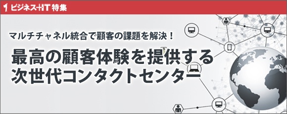 【特集】最高の顧客体験を提供する次世代コンタクトセンター
