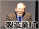 東京大学 吉川良三氏の指摘する日本メーカーの2つの課題 復活のカギはM2M・IoT
