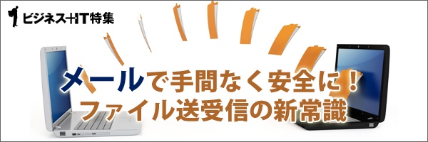 【特集】メールで手間なく安全に！ ファイル送受信の新常識