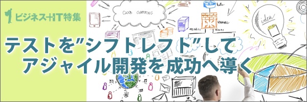 【特集】テストを“シフトレフト“してアジャイル開発を成功へ導く